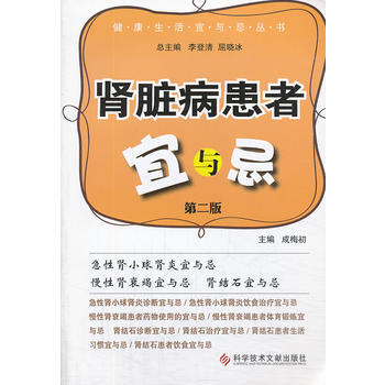 病患者宜与忌(第二版)健康生活宜与忌丛书 成梅初 9787502381493 pdf epub mobi 电子书 下载