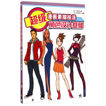 超级漫画素描技法:角色设计基础 [日] 平田亮,[日] 田中裕久 978751532863 pdf epub mobi 电子书 下载