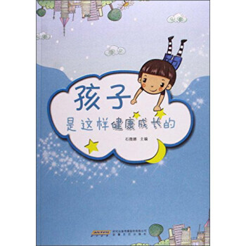 孩子是這樣健康成長的 pdf epub mobi 電子書 下載
