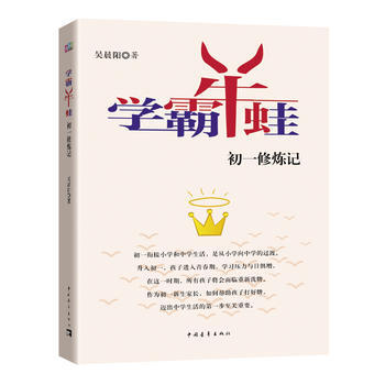 学霸牛蛙：初一修炼记 吴晨阳 pdf epub mobi 电子书 下载