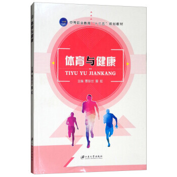 体育与健康 覃珍兰,雷虹 9787568402705 pdf epub mobi 电子书 下载