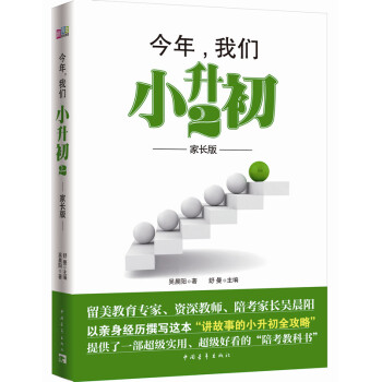 新青年成长教育：今年，我们小升初2 (家长版) 吴晨阳 pdf epub mobi 电子书 下载