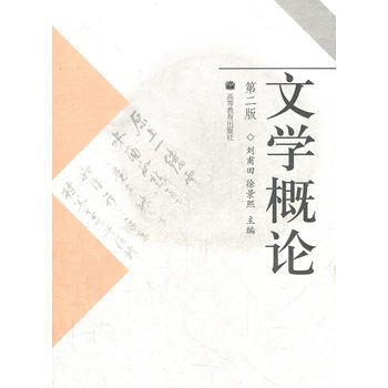 文學概論(第2版) 劉甫田, 徐景熙 9787040241181 pdf epub mobi 電子書 下載