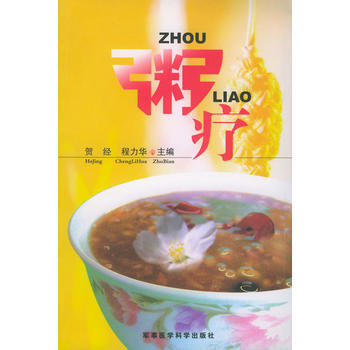 粥 疗 贺经,程力华 9787801215642 pdf epub mobi 电子书 下载