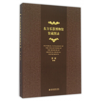 东方乐器博物馆馆藏图录 pdf epub mobi 电子书 下载