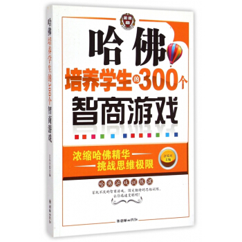 哈佛培養學生的300個智商遊戲 pdf epub mobi 電子書 下載