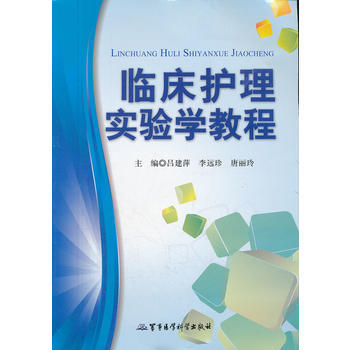临床护理实验学教程 吕建萍,李远珍,唐丽玲 9787802457836 pdf epub mobi 电子书 下载