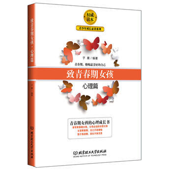 緻青春期女孩:心理篇 子晨 9787568215060 pdf epub mobi 電子書 下載