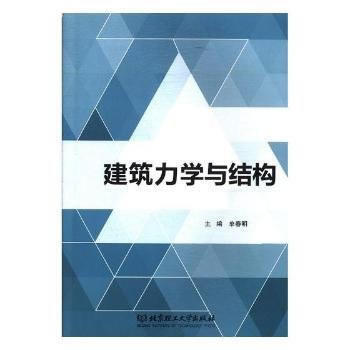 建筑力学与结构 单春明 9787568244978 pdf epub mobi 电子书 下载