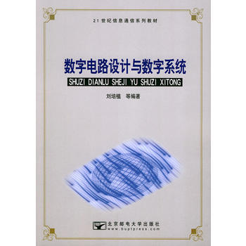 数字电路设计与数字系统——21世纪信息通信系列教材 刘培植 9787563509942 pdf epub mobi 电子书 下载