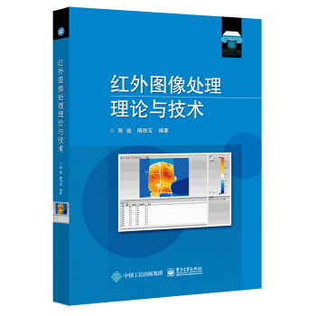 红外图像处理理论与技术 pdf epub mobi 电子书 下载