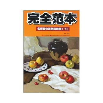 名师教你画色彩静物(下)(完全范本) 谢威 9787538646566 pdf epub mobi 电子书 下载