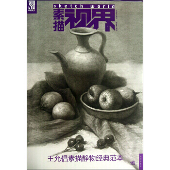 素描视界:王允倡素描静物经典范本 王允倡,王海强 9787515317854 pdf epub mobi 电子书 下载