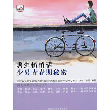 男生悄悄話-陽光少男登上成功快車 pdf epub mobi 電子書 下載