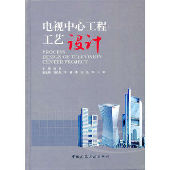 电视中心工程工艺设计 刘征 9787112160365 pdf epub mobi 电子书 下载