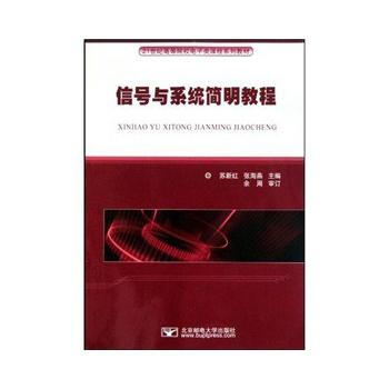 信號與係統簡明教程 蘇新紅,張海燕 9787563519439 pdf epub mobi 電子書 下載
