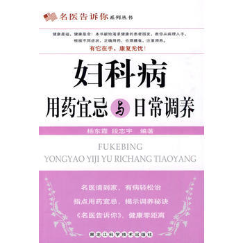 妇科病用药宜忌与日常调养 pdf epub mobi 电子书 下载