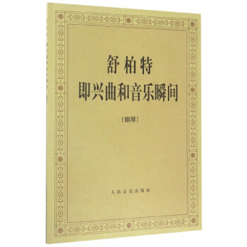 舒柏特即兴曲和音乐瞬间(钢琴) pdf epub mobi 电子书 下载
