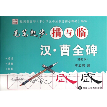 漢曹全碑(修訂版)/毛筆起步描與臨