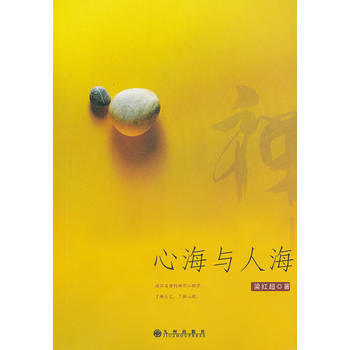 心海與人海 梁紅超 9787510810480 pdf epub mobi 電子書 下載