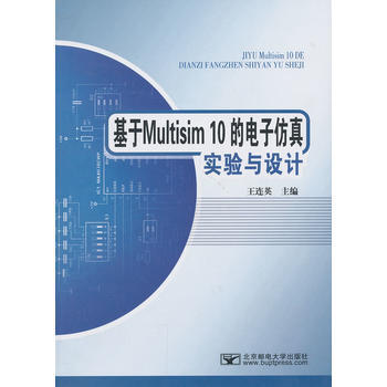 基於Multisim10的電子仿真試驗與設計 王連英 9787563520428 pdf epub mobi 電子書 下載
