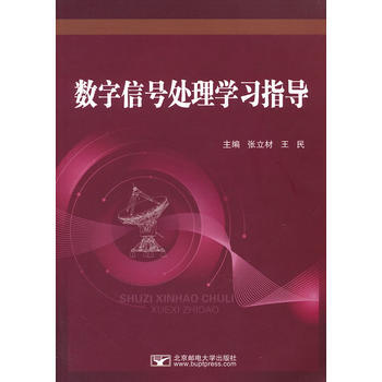 数字信号处理学习指导 张立村,王民 9787563531516 pdf epub mobi 电子书 下载