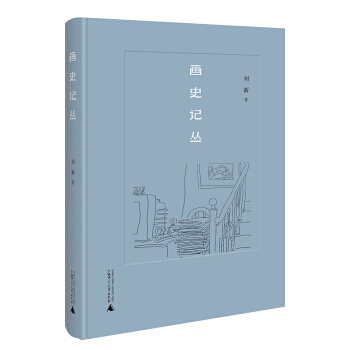 【XH】 画史记丛 pdf epub mobi 电子书 下载