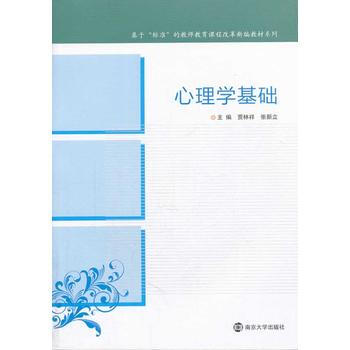 基於"標準"的教師教育課程改革新編教材係列/心理學基礎 pdf epub mobi 電子書 下載
