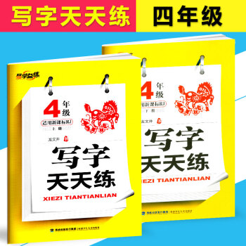 2017新版 易學益練 寫字天天練 四年級 上冊+下冊 2本 新課標RJ版/人教版 小學4年級鉛筆鋼