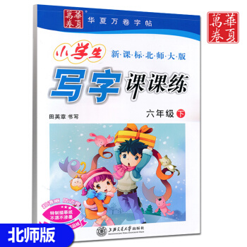 2018春使用正版 北師大版六年級下冊寫字課課練 BS版小學生寫字課課練六年級下 田英章書法 鋼筆字