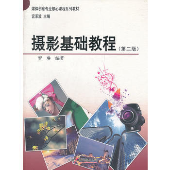 摄影基础教程(第二版) 9787504366153 中国广播影视出版社 pdf epub mobi 电子书 下载