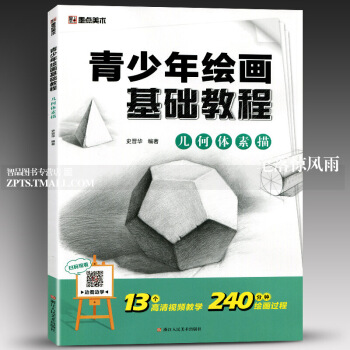 智品 几何体素描青少年绘画基础教程墨点美术 入门自学零基础初学教材同步视频名师讲解素描石膏几何体浙江 图片色 pdf epub mobi 电子书 下载