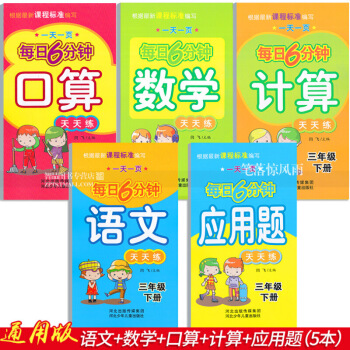 5本 每日6分鍾 三年3年下冊 語文數學口算計算應用題天天練 小學數學語文通用版一頁閆飛編 河北 圖片色 pdf epub mobi 電子書 下載