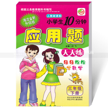 人教新課標數學應用題天天練 人教版三年下冊3年下冊 小學生10分鍾海澱全新升版 輕輕鬆鬆學數 圖片色 pdf epub mobi 電子書 下載