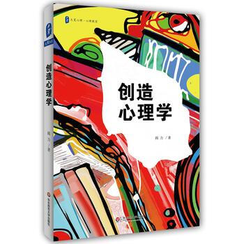 大夏書係.大夏心理.心理教室：創造心理學 閻力 pdf epub mobi 電子書 下載