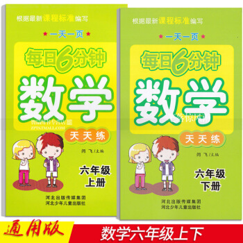 2本 每日6分鍾數學天天練 六年6年上下冊 小學數學通用版 一頁 閆飛編 河北少年兒童齣版社 圖片色 pdf epub mobi 電子書 下載