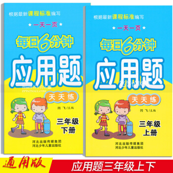 2本 每日6分鍾應用題天天練 三年3年上下冊 小學數學通用版 一頁閆飛編應用題天天練三年上學期 圖片色 pdf epub mobi 電子書 下載