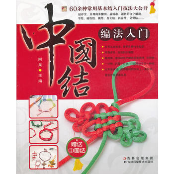 中國結編織入門(贈送中國結) 阿呆 9787538453614 pdf epub mobi 電子書 下載