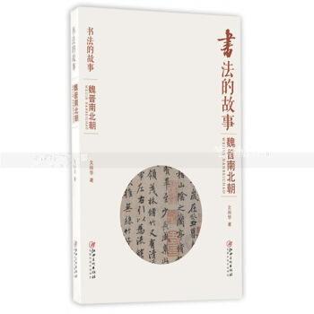 書法的故事 魏晉南北朝 曆代書法名碑名帖藝術收藏鑒賞 書法作品作者技法師承趣聞曆史地位等 文師華著 圖片色