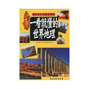 一看就懂的世界地理(彩图版) 9787504850836 农村读物出版社 pdf epub mobi 电子书 下载