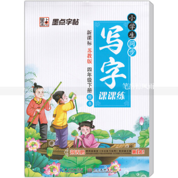 單本 小學生同步寫字課課練新課標蘇教版四年下冊楷書 蘇教版小學生語文同步字帖荊霄鵬鋼筆硬筆書法練字 圖片色