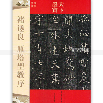 天下墨寶唐代楷書 褚遂良雁塔聖教序 附繁體旁注毛筆軟筆楷書書法練字帖 吉林文史齣版社智品正版 圖片色
