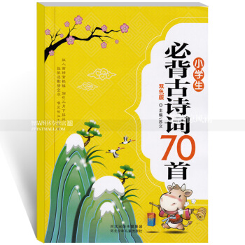 單本 小學生必背古詩詞70首 新課標雙色版 中國古典詩歌小學教學參考資料 附拼音 蘇文主編 河北少年 圖片色 pdf epub mobi 電子書 下載