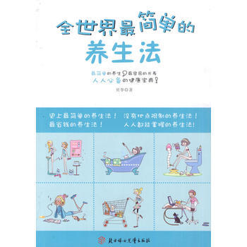 全世界简单的养生法 pdf epub mobi 电子书 下载