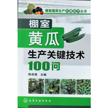 棚室黄瓜生产关键技术100问 pdf epub mobi 电子书 下载
