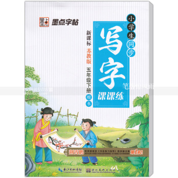 单本 小学生同步写字课课练新课标苏教版五年下册楷书苏教版小学生语文同步字帖 荆霄鹏钢笔硬笔书法练字 图片色 pdf epub mobi 电子书 下载