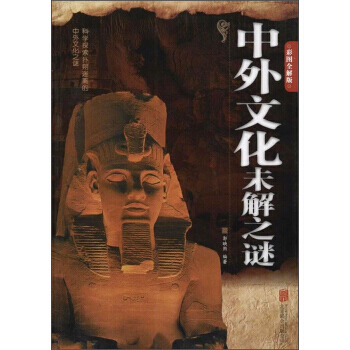【XH】 中外文化未解之謎-彩圖全解版 pdf epub mobi 電子書 下載
