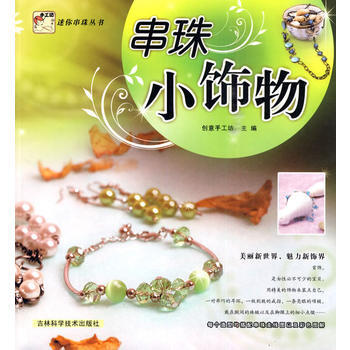 串珠小飾物 齣版社:吉林科學技術齣版社 9787538445077 pdf epub mobi 電子書 下載