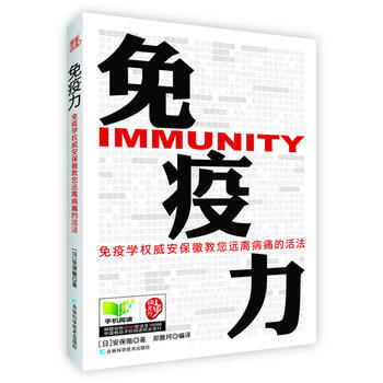 免疫力：国际免疫学安保徹教您远离病痛的活法 pdf epub mobi 电子书 下载