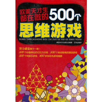 歐美天纔生都在做的500個思維遊戲 pdf epub mobi 電子書 下載